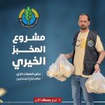"الرغيف الخيري".. دعمٌ يُواسي الجوع ويعزز الصمود